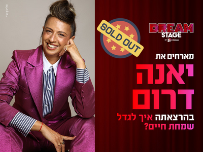 ערב אישי עם יאנה דרום DREAM STAGE חולון (הברל'ה לשעבר) 20.11.25 